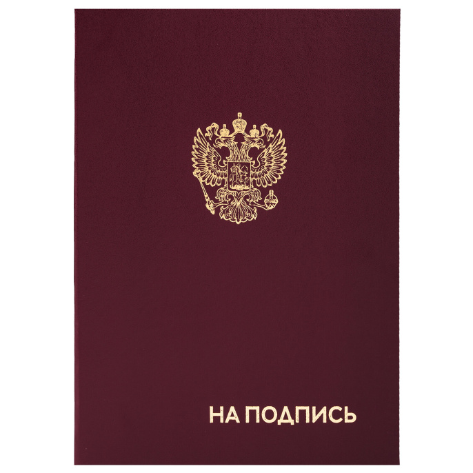 Папка адресная бумвинил "НА ПОДПИСЬ" с гербом России, А4, бордовая, индивидуальная упаковка, STAFF "Basic", 129626
