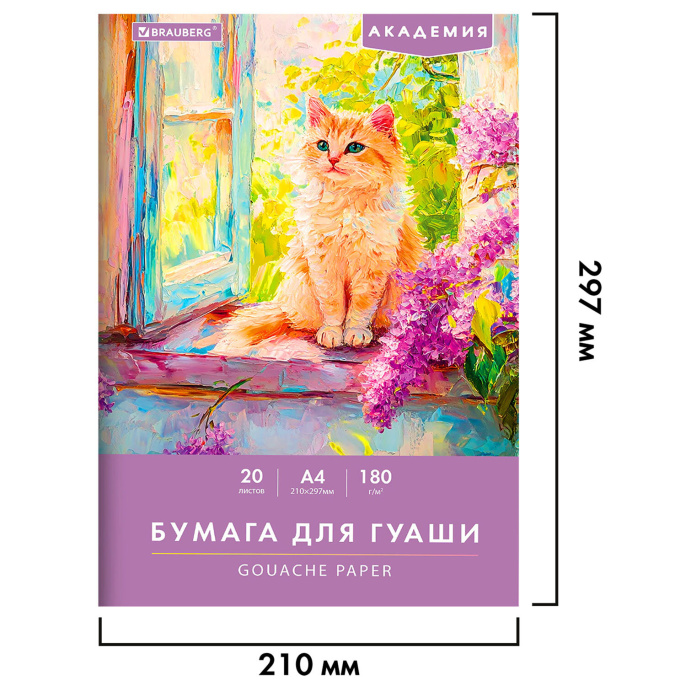 Бумага для гуаши А4 20 л., 180 г/м2, 210х297 мм, в папке, BRAUBERG АКАДЕМИЯ, "Котик", 117737