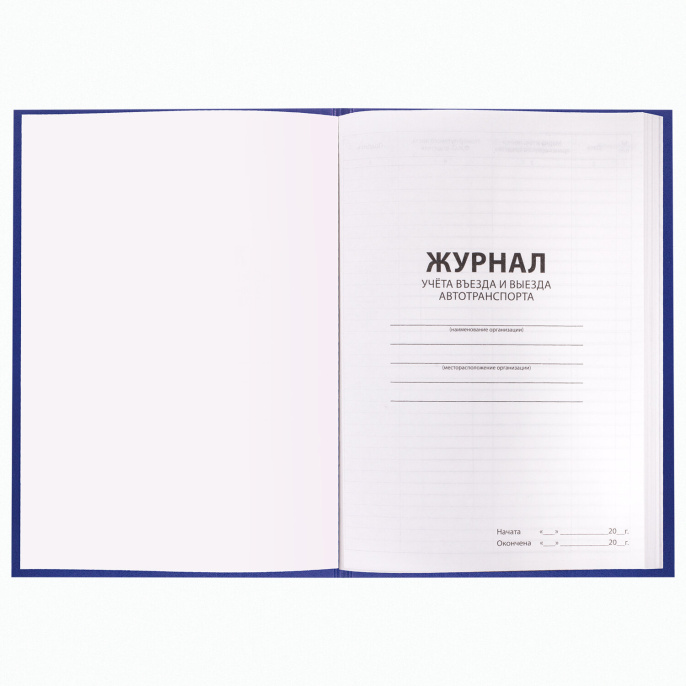 Журнал регистрации въезда/выезда автотранспорта, 96 л., бумвинил, офсет, А4 200х290 мм, BRAUBERG, 130257