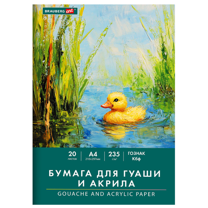 Бумага для гуаши и акрила А4 20 л., 235 г/м2, 210х297 мм, в папке, BRAUBERG ART CLASSIC, "Уточка", 117732