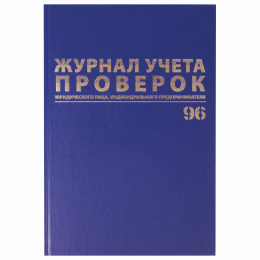 Журнал учета проверок юр.лиц и ИП, 96 л., бумвинил, блок офсет, фольга, А4 200х290 мм, BRAUBERG, 130235