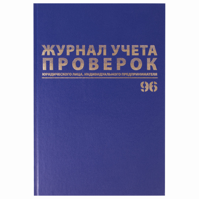 Журнал учета проверок юр.лиц и ИП, 96 л., бумвинил, блок офсет, фольга, А4 200х290 мм, BRAUBERG, 130235