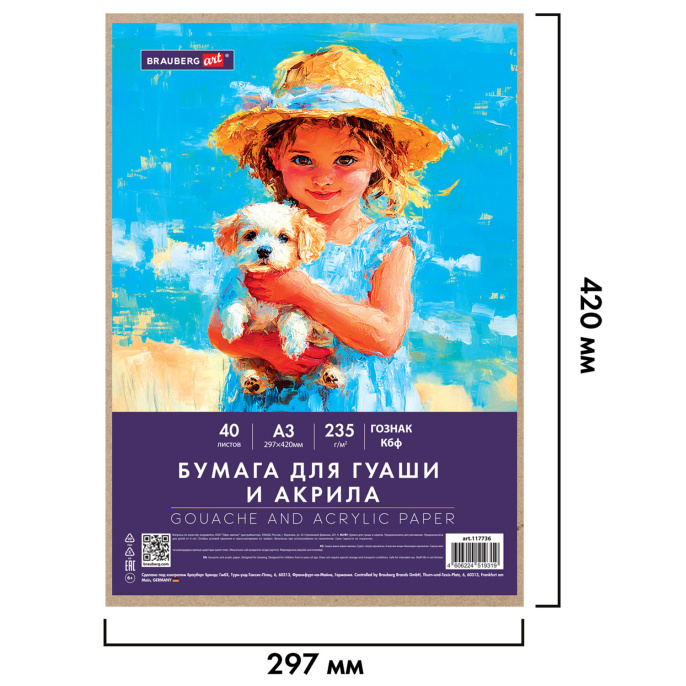 Бумага для гуаши и акрила А3 40 л., 235 г/м2, в коробке, BRAUBERG ART CLASSIC, "Девочка с собачкой", 117736