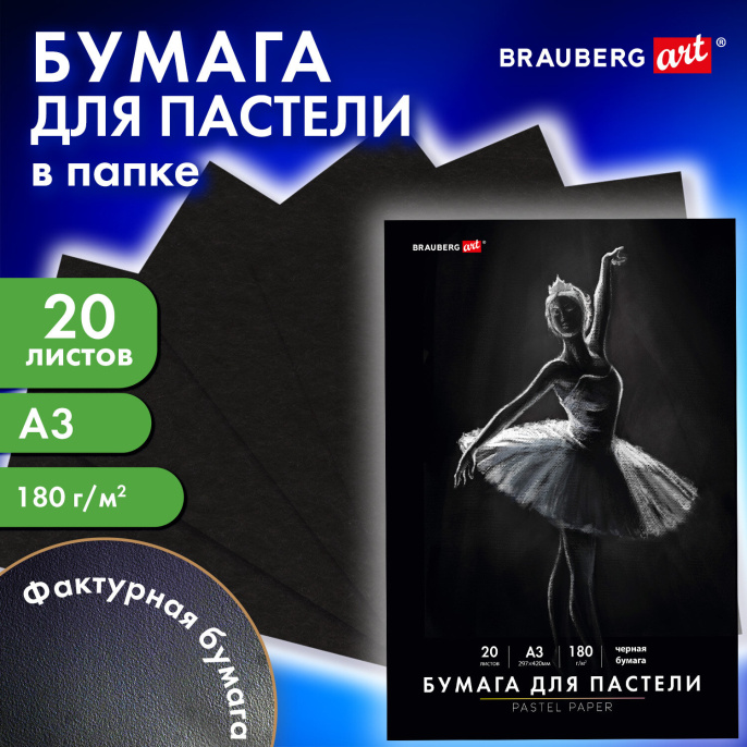 Бумага для пастели БОЛЬШАЯ А3 в папке, 20 листов ЧЕРНАЯ, 180 г/м2, BRAUBERG ART CLASSIC, 116348