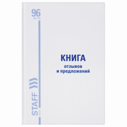 Книга Отзывов и предложений, 96 л., глянцевая, блок офсет, нумерация, А5 (150х205 мм), STAFF, 130233