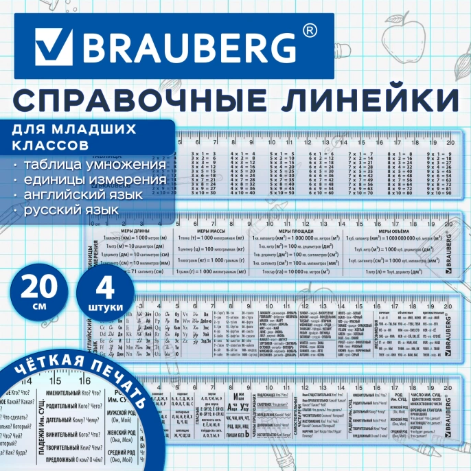 Линейки пластиковые 20 см справочные BRAUBERG, НАБОР 4 шт., для младших классов, пенал, 210895