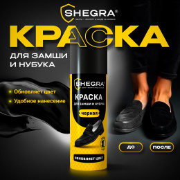 Күдері және нубук бояуы, 75 мл, губка, қара, ШЕГРА (ШЕГРА), 700782