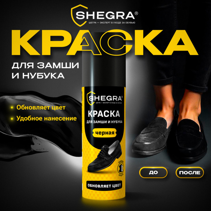 Краска для замши и нубука, 75 мл, губка, черная, SHEGRA (ШЕГРА), 700782