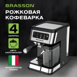 Кофеварка рожковая со встроенным капучинатором BRASSON (БРАССОН) CM-1830, 4 напитка, дисплей, 1,6 л, 1250 Вт, 20 бар, 457885