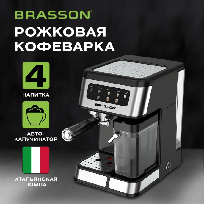 Кофеварка рожковая со встроенным капучинатором BRASSON (БРАССОН) CM-1830, 4 напитка, дисплей, 1,6 л, 1250 Вт, 20 бар, 457885