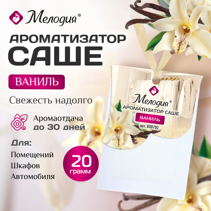 Ароматизатор / освежитель саше для помещений, шкафов, комодов, автомобиля, 20 г, МЕЛОДИЯ "Ваниль", 609792