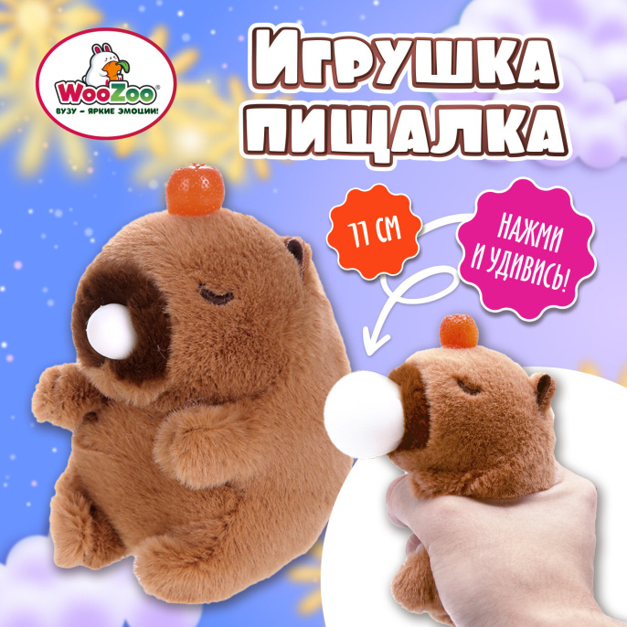 Игрушка пищалка мягкая "Капибара со жвачкой", высота 11 см, WOOZOO (ВУЗУ), 666198