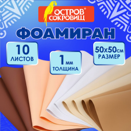 Пористая резина/фоамиран 50х50см 1 мм КОМПЛЕКТ 10 л. 5 цв. оттенки бежевого, ОСТРОВ СОКРОВИЩ, 666963