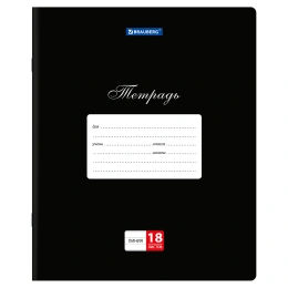 Тетрадь 18 л. BRAUBERG КЛАССИКА, линия, обложка картон, ЧЕРНАЯ, 107782
