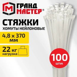 Хомут-стяжка нейлоновая сверхпрочная, 4,8х370мм, КОМПЛЕКТ 100шт, белая ГРАНДМАСТЕР, 702208