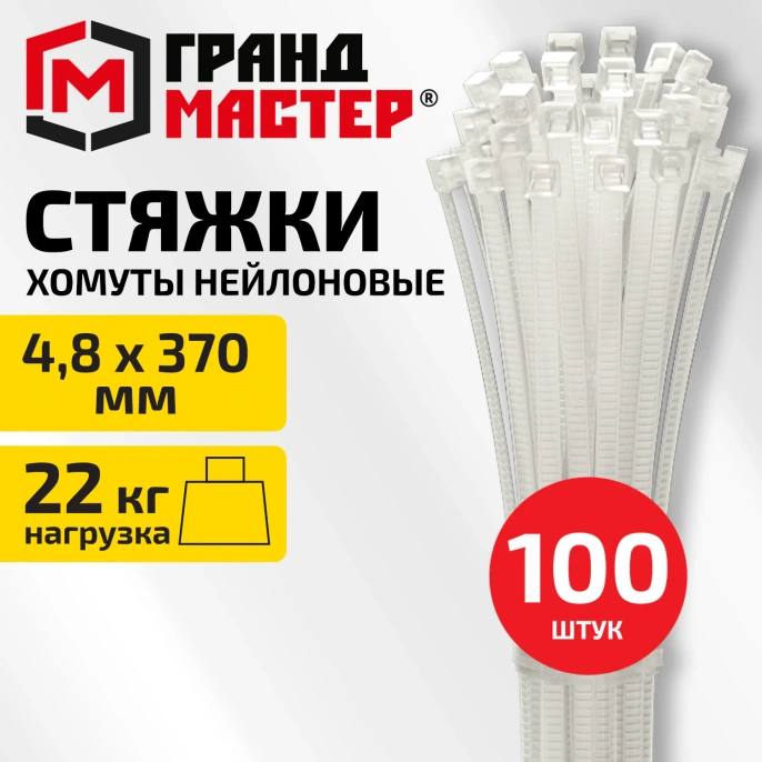 Хомут-стяжка нейлоновая сверхпрочная, 4,8х370мм, КОМПЛЕКТ 100шт, белая ГРАНДМАСТЕР, 702208