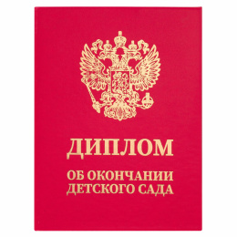 Балабақшаны бітіргені туралы Диплом, бумвинил қызыл, A5 115x150 мм, BRAUBERG, 117577