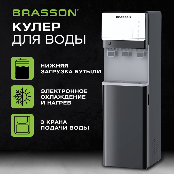 Кулер для воды BRASSON (БРАССОН) FSE-03BS, напольный, нагрев/охлаждение электронное., НИЖНЯЯ ЗАГРУЗКА, 3 крана, графитовый, 455423