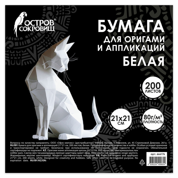 Бумага для оригами и аппликаций 21х21 см, 200 листов, белая, ОСТРОВ СОКРОВИЩ, 666176