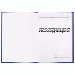 Журнал регистрации исходящих документов, 96 л., бумвинил, блок офсет, А4 200х290 мм, BRAUBERG, 130147