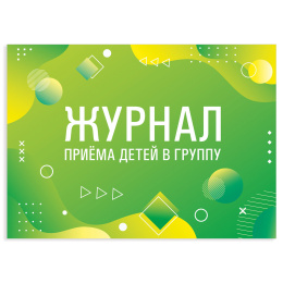 Балаларды топқа қабылдау журналы, 48 л., картон, офсет, ландшафттық бағдар, А4 200х280 мм, STAFF, 130249