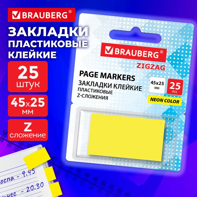 Закладки клейкие Z-сложения, неоновые желтые, BRAUBERG ZigZag, 45х25 мм, 25 шт., в диспенсере, 116676