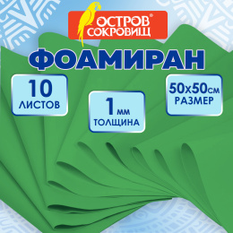 Пористая резина/фоамиран 50х50см 1 мм, НАБОР, 10 листов, зеленый, ОСТРОВ СОКРОВИЩ, 666960