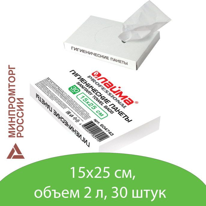 Пакеты гигиенические LAIMA (Система B5), КОМПЛЕКТ 30шт, полиэтиленовые, объем 2 литра, 604743