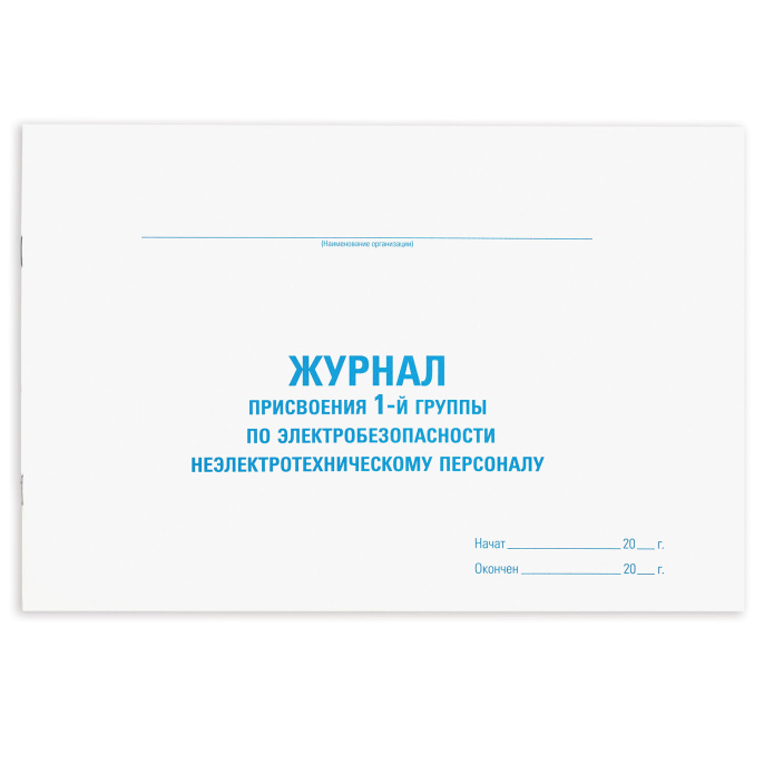 Журнал присвоения электробезопасности для 1-ой группы, 48 л., картон, офсет, А4 292х200 мм, STAFF, 130269