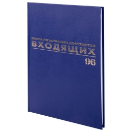 Журнал регистрации входящих документов, 96 л., бумвинил, блок офсет, А4 200х290 мм, BRAUBERG, 130146