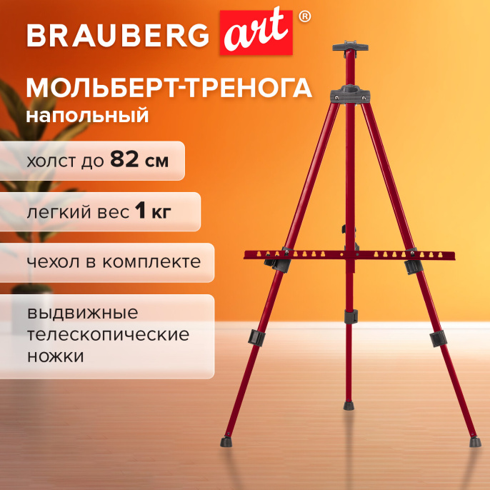 Мольберт тренога металл телескопический красный 117х166х94 см, чехол, BRAUBERG ART BASIC, 192750