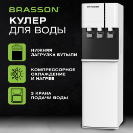 Кулер для воды BRASSON (БРАССОН) FSС-03W, напольный, НАГРЕВ/ОХЛАЖДЕНИЕ КОМПРЕССОРНОЕ, НИЖНЯЯ ЗАГРУЗКА, 3 крана, белый/графитовый, 455425