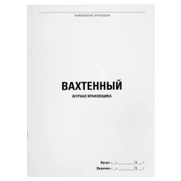 Журнал вахтенный крановщика, 48 л., картон, блок офсет, А4, 200х275 мм, STAFF, 130284