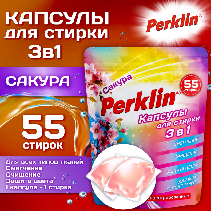 Капсулы для стирки белья, концентрат, 3 в 1 с кондиционером, САКУРА, 55 шт., PERKLIN (ПЕРКЛИН), 609782