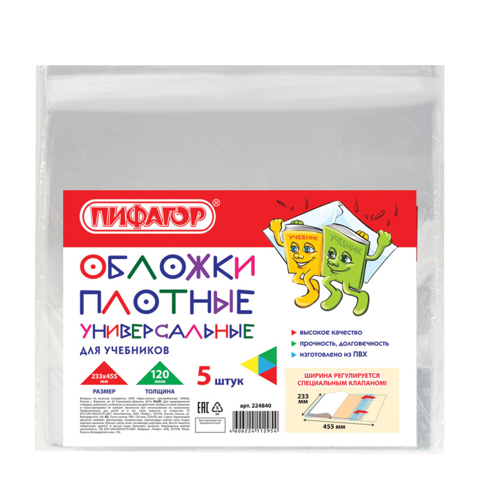 Обложки ПВХ для учебников МАЛОГО ФОРМАТА, КОМПЛЕКТ 5 шт., ПЛОТНЫЕ, 120 мкм, 233х455 мм, универсальный размер, прозрачные, ПИФАГОР, 224840