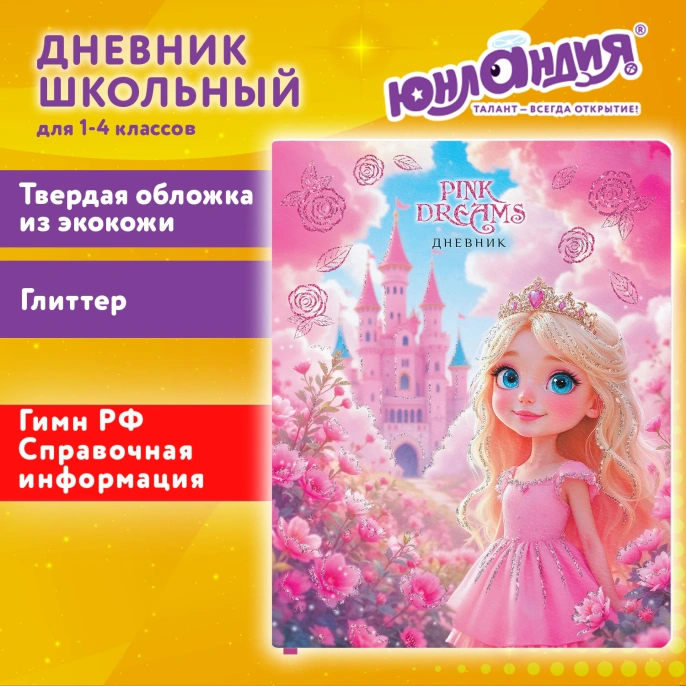 Дневник 1-11 класс 48 л., обложка кожзам (твердая), печать, глиттер, ЮНЛАНДИЯ, "Принцесса", 107634