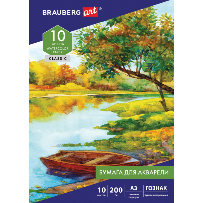 Папка для акварели БОЛЬШАЯ А3, 10 л., 200 г/м2, бумага ГОЗНАК скорлупа, BRAUBERG ART, 125221