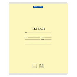 Тетрадь 18 л. BRAUBERG КЛАССИКА NEW линия, обложка картон, ЖЕЛТАЯ, 107780