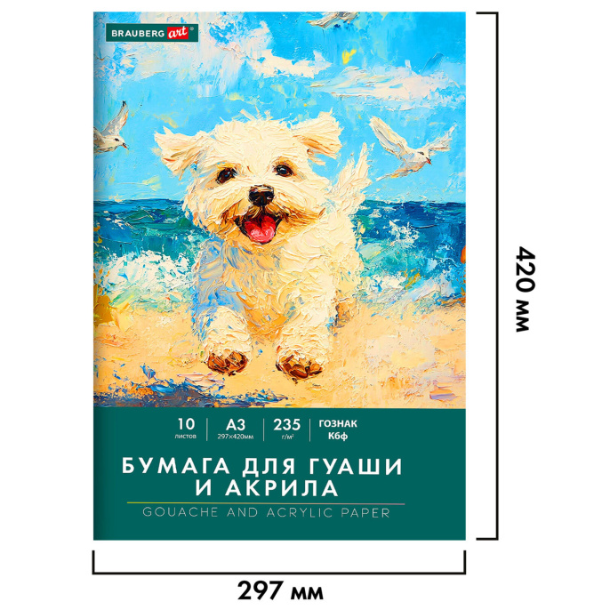 Бумага для гуаши и акрила А3 10 л., 235 г/м2, 297х420 мм, в папке, BRAUBERG ART CLASSIC, "Море", 117734