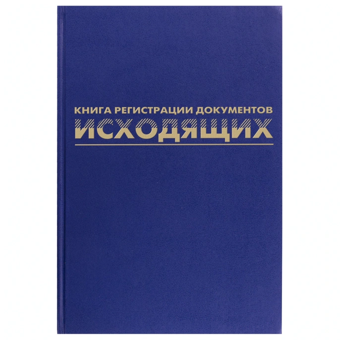 Журнал регистрации исходящих документов, 96 л., бумвинил, блок офсет, А4 200х290 мм, BRAUBERG, 130147