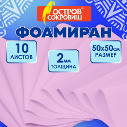 Пористая резина/фоамиран 50х50см 2 мм, НАБОР, 10 листов, розовый, ОСТРОВ СОКРОВИЩ, 666968