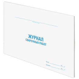 Журнал сварочных работ, 48 л., картон, блок офсет, А4 292х200 мм, STAFF, 130267