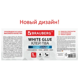 Клей ПВА BRAUBERG, 1 кг, универсальный (бумага, картон, дерево), 600983