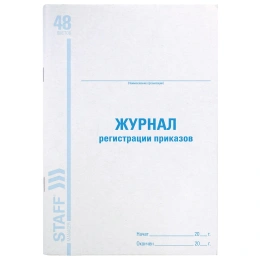 Журнал регистрации приказов, 48 л., картон, блок офсет, А4 200х290 мм, STAFF, 130079