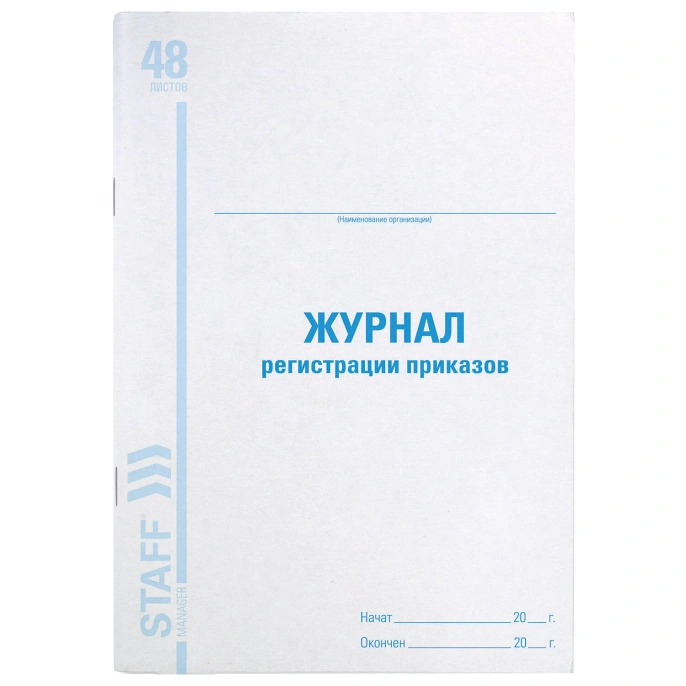Журнал регистрации приказов, 48 л., картон, блок офсет, А4 200х290 мм, STAFF, 130079