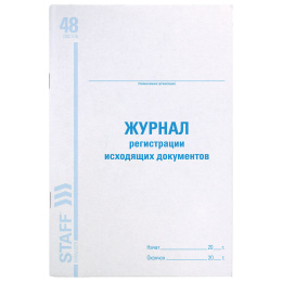 Журнал регистрации исходящих документов, 48 л., картон, блок офсет, А4 200х290 мм, STAFF, 130087