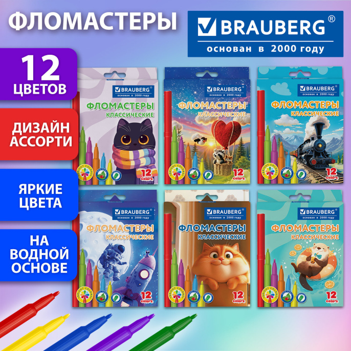 Фломастеры картонная коробка "АССОРТИ 6 ДИЗАЙНОВ", 12 цветов, КЛАССИЧЕСКИЕ, BRAUBERG, 152686