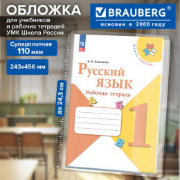 Обложка ПВХ для прописей Горецкого, рабочих тетрадей Моро, Канакиной, ПЛОТНАЯ, 110 мкм, 243х456 мм, универсальная, BRAUBERG, 274909
