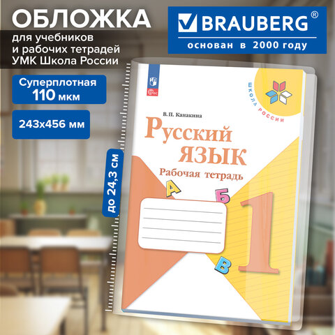 Обложка ПВХ для прописей Горецкого, рабочих тетрадей Моро, Канакиной, ПЛОТНАЯ, 110 мкм, 243х456 мм, универсальная, BRAUBERG, 274909