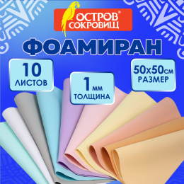 Пористая резина/фоамиран 50х50см 1 мм НАБОР 10 листов, 10 пастельных цветов, ОСТРОВ СОКРОВИЩ, 666965